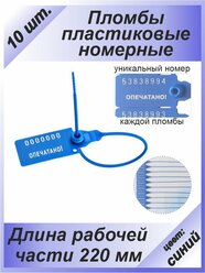 Пломбы пластиковые 10 шт. номерные "универсал", самофиксирующиеся, длина рабочей части 220 мм, цвет: синий