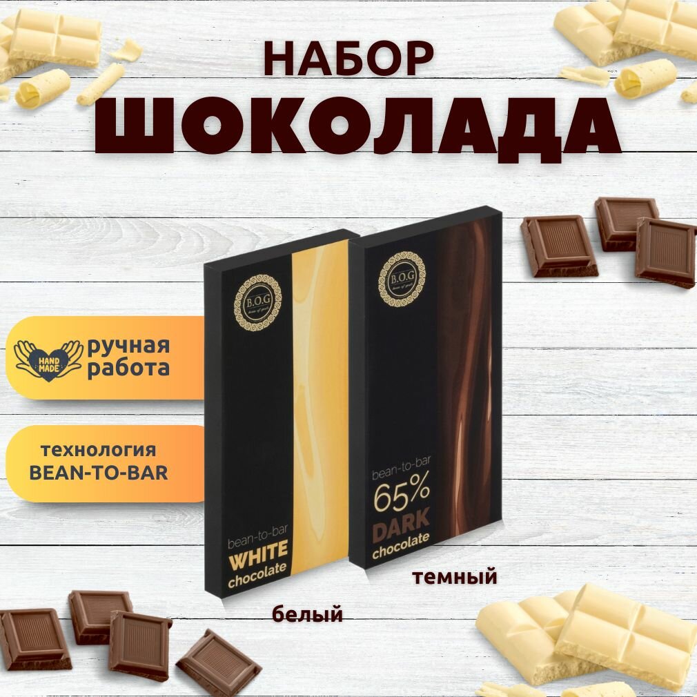 Набор шоколада, 2 плитки по 100 гр: (Белый + Темный 65%), ручной работы, подарочный - вкусный подарок на день рождения