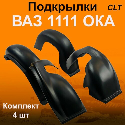 Подкрылки передние + задние ВАЗ 1111 Ока (CLT) (Star) 4 шт