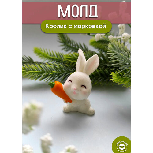 Силиконовый молд Кролик с морковкой силиконовый молд кролик с бантом