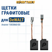 Щетка графитовая ПРАКТИКА для DeWALT (аналог 1003860-00) 6,4х10х13 мм, автостоп (790-595)