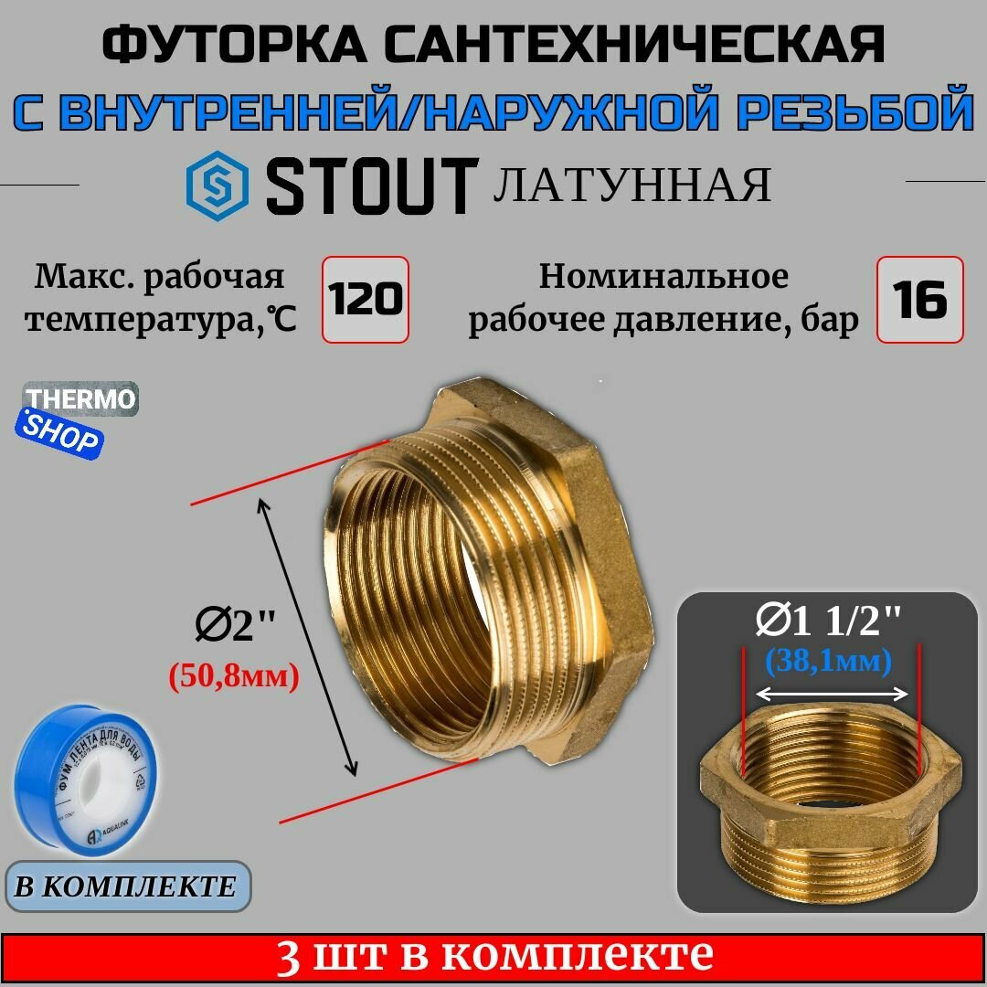 Футорка латунная 2"X1"1/2 3 шт сантехническая для труб, ФУМ лента 10 м