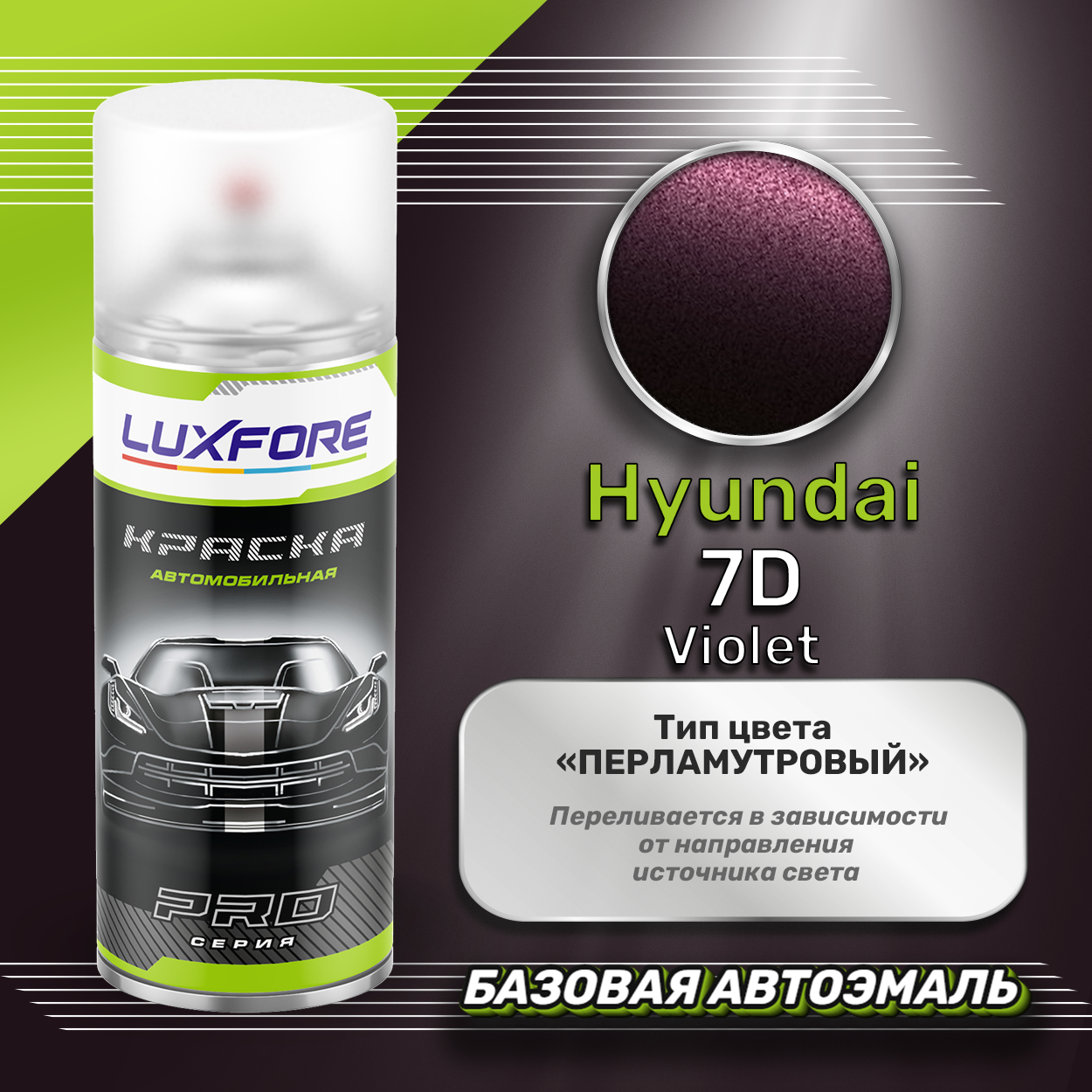 Luxfore аэрозольная краска Hyundai 7D Violet 400 мл