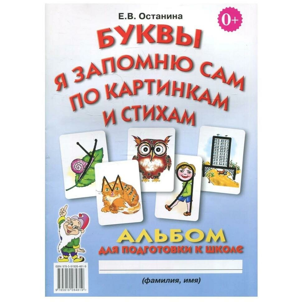 Буквы я запомню сам по картинкам и стихам. Альбом по подготовке к школе (Гном)