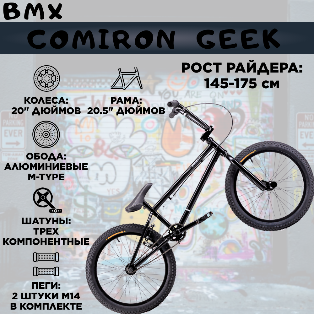 Велосипед BMX 20" COMIRON GEEK, Рама 20.5". Рост: 145-175см. Цвет: deep metal black matte