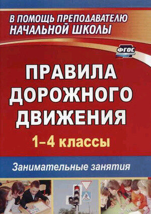 Учитель 1274б ВПомощьПреподНачШколы Правила дорожного движения 1-4кл. Занимательные занятия (Жатин С. О.) ФГОС