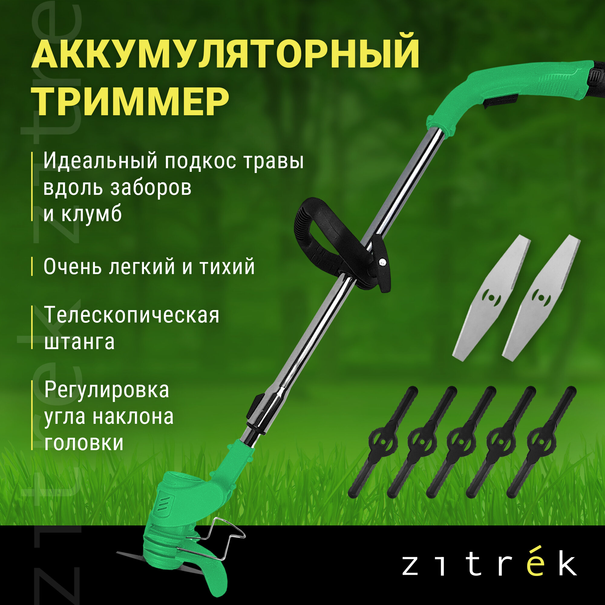 Триммер аккумуляторный ZITREK GreenCut 12 (12В Li-ion аккумулятор 1шт)