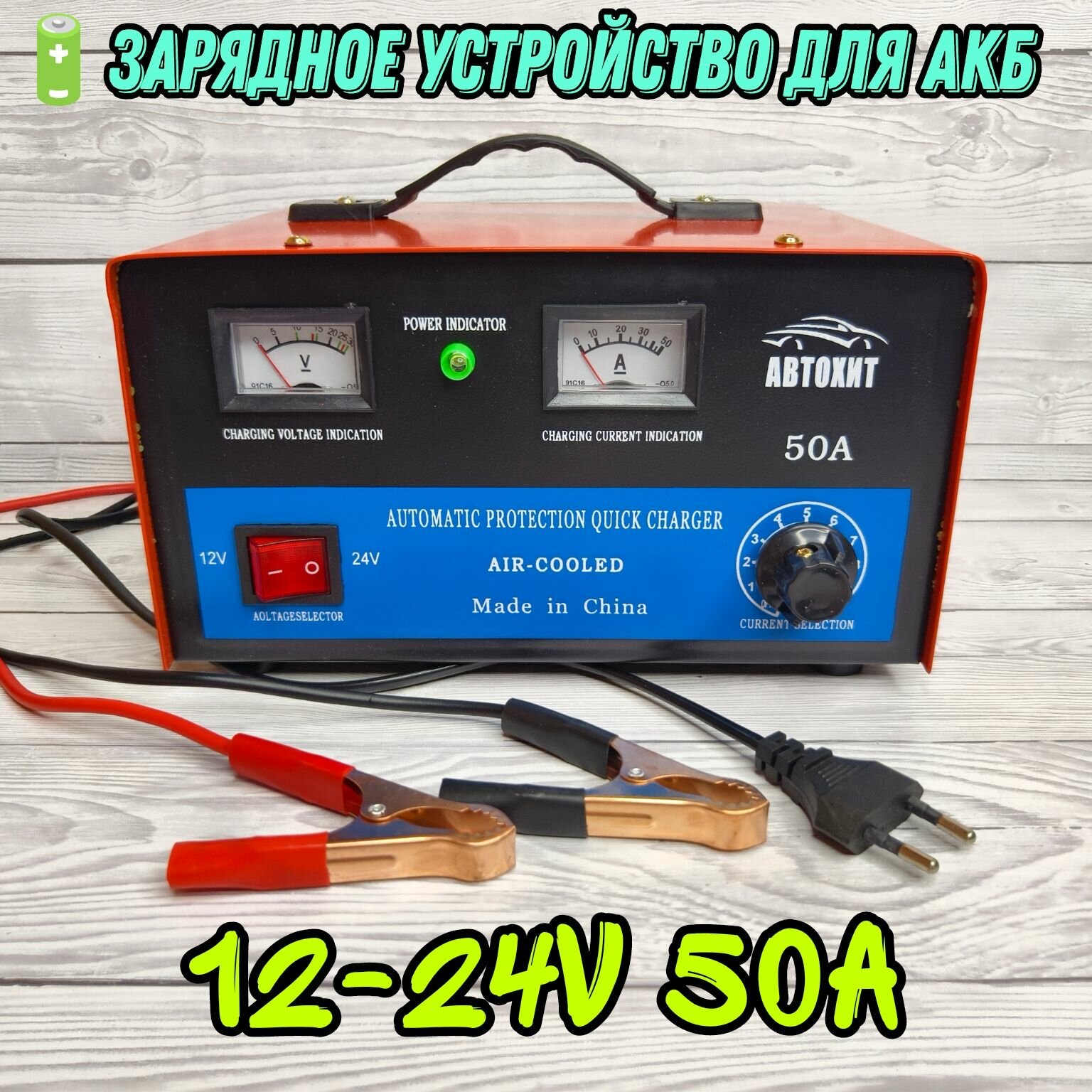 Зарядное устройство для АКБ 12-24V / макс ток 50 A