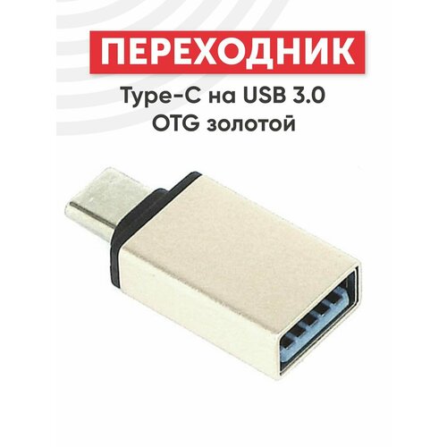 Переходник адаптер Type-C на хаб USB 3.0 OTG для устройств Samsung, Honor, Huawei Sony, Xiaomi телефонов, золотой
