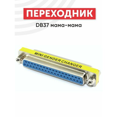 Переходник DB37 мама-мама