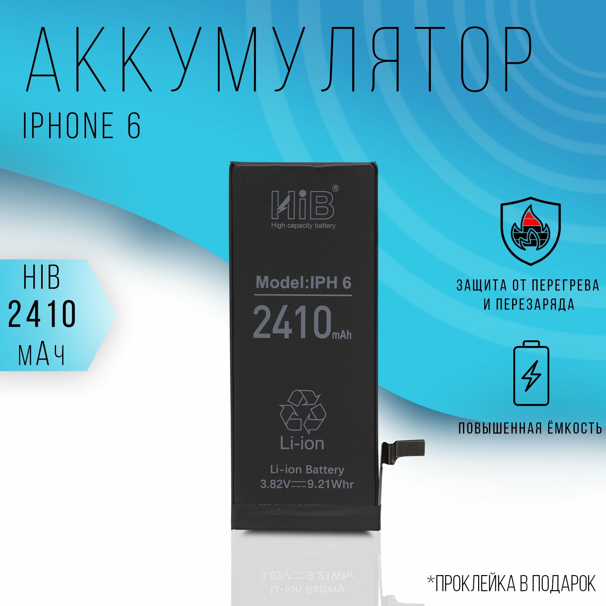 Аккумулятор HIB iPhone 6 c повышенной емкостью