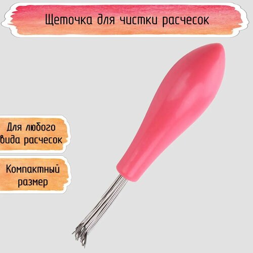Щеточка Seichi для очистки расчесок 60000₽