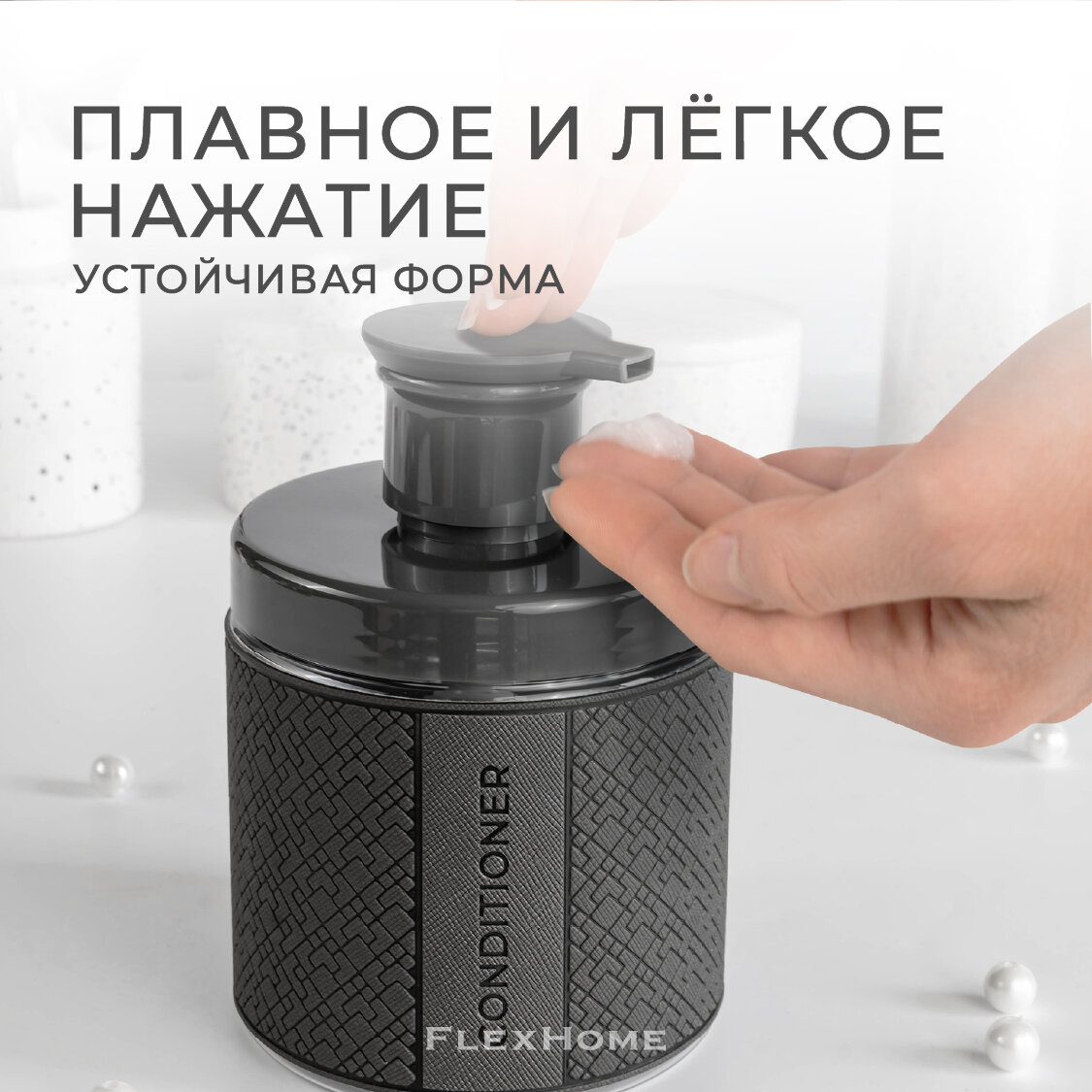 Дозатор для кондиционера FlexHome, 500 мл, наклейка из экокожи, темно-серый — фото 1