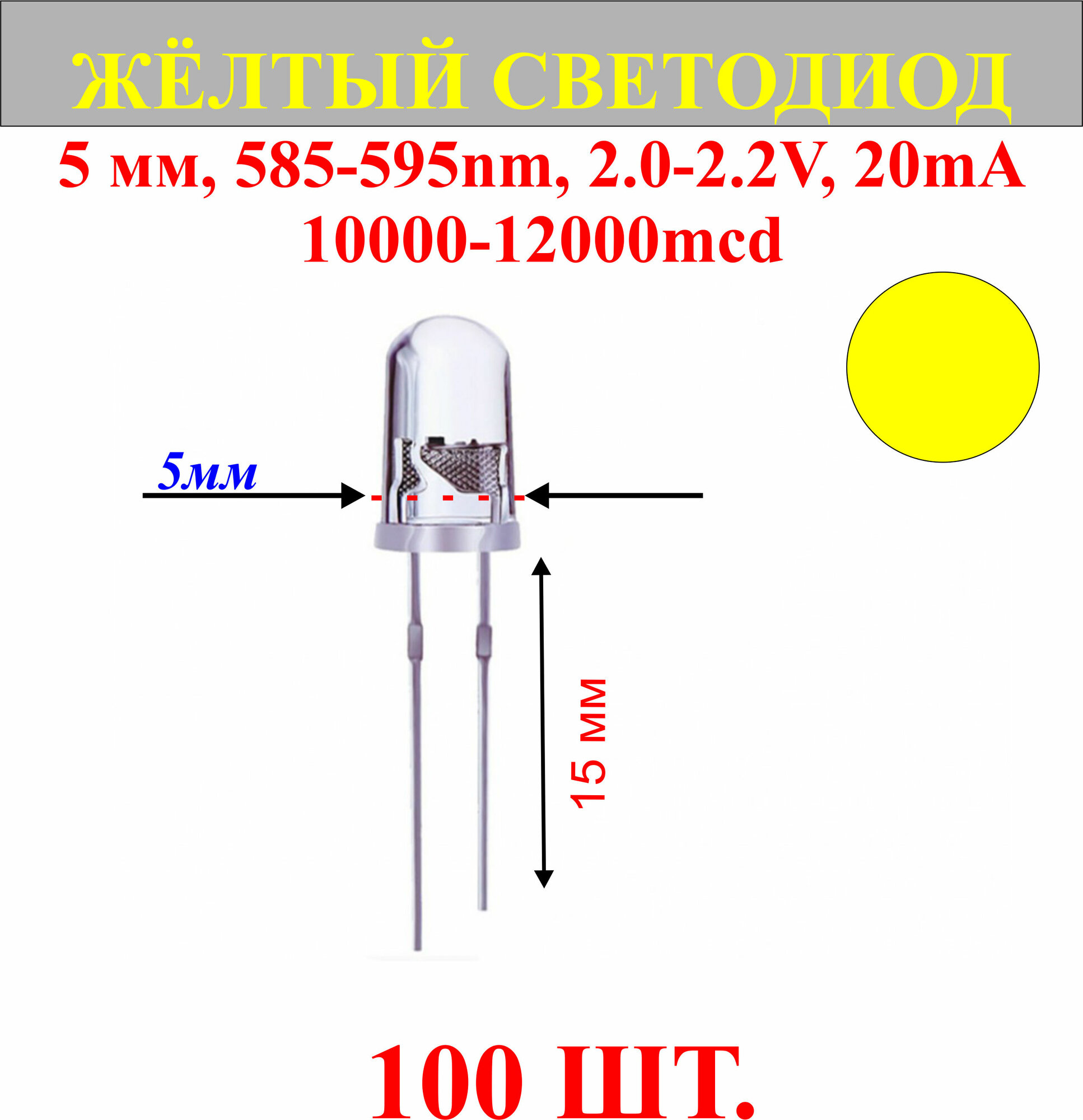 100шт. Светодиод-желтый, 5мм,585-595nm,2.0-2.2V,20mA,10000-12000mcd.