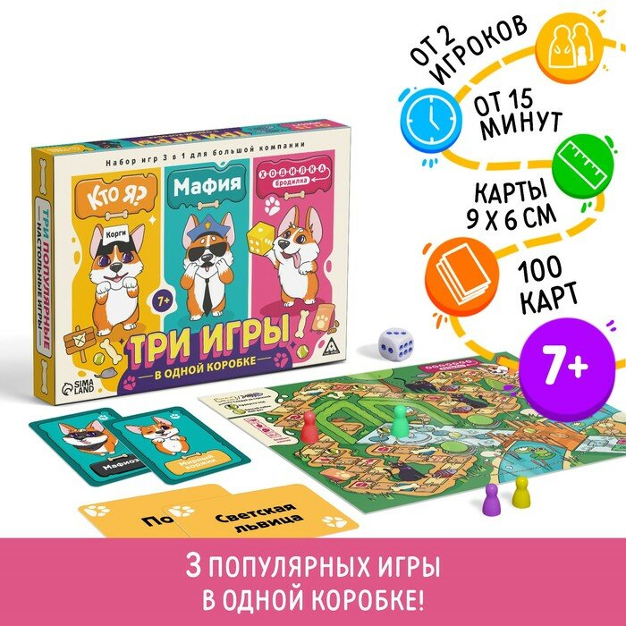 Набор настольных игр 3 в 1 "Кто я? Мафия. Ходилка-бродилка", 7+