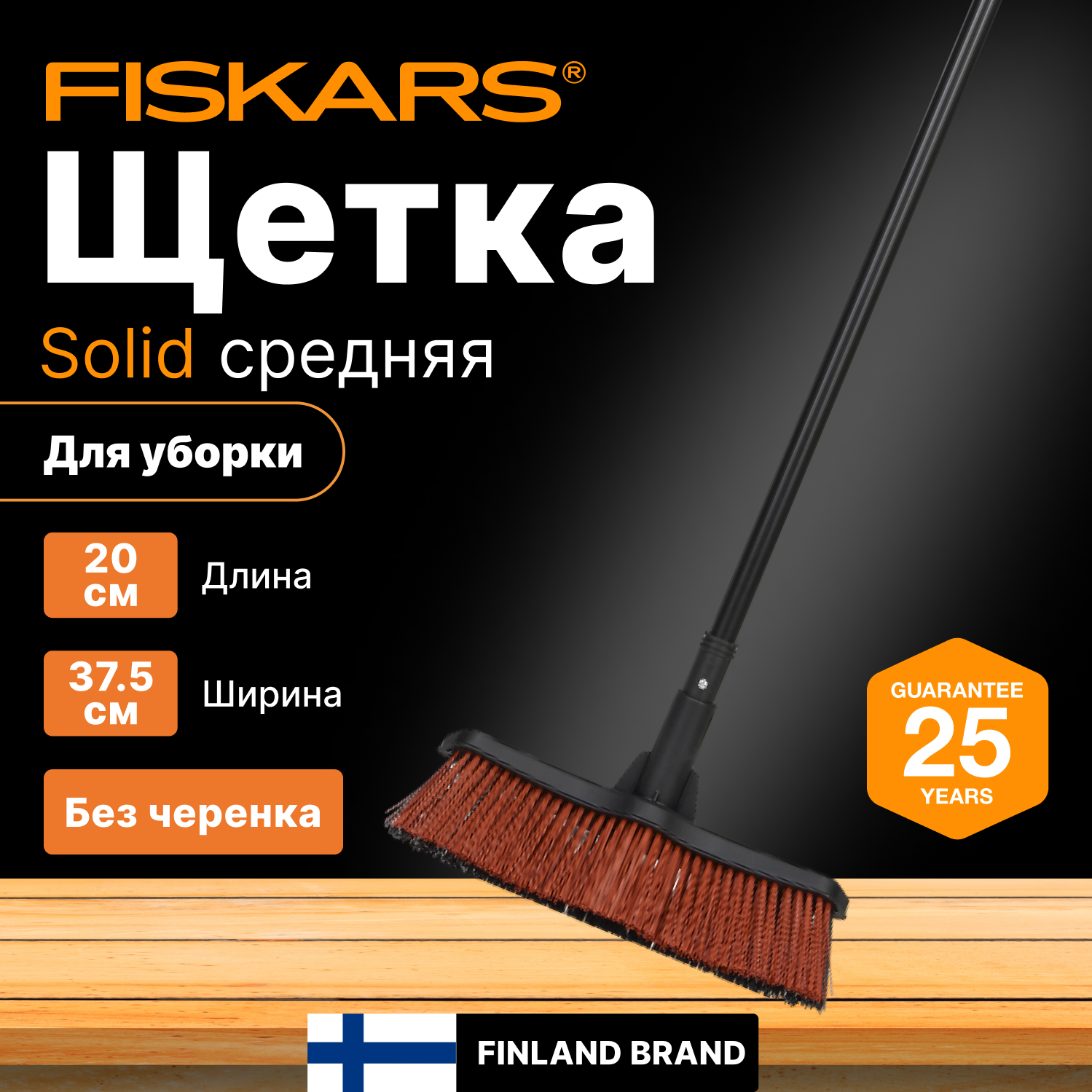 Щетка для уборки FISKARS Solid М черная (1025930)