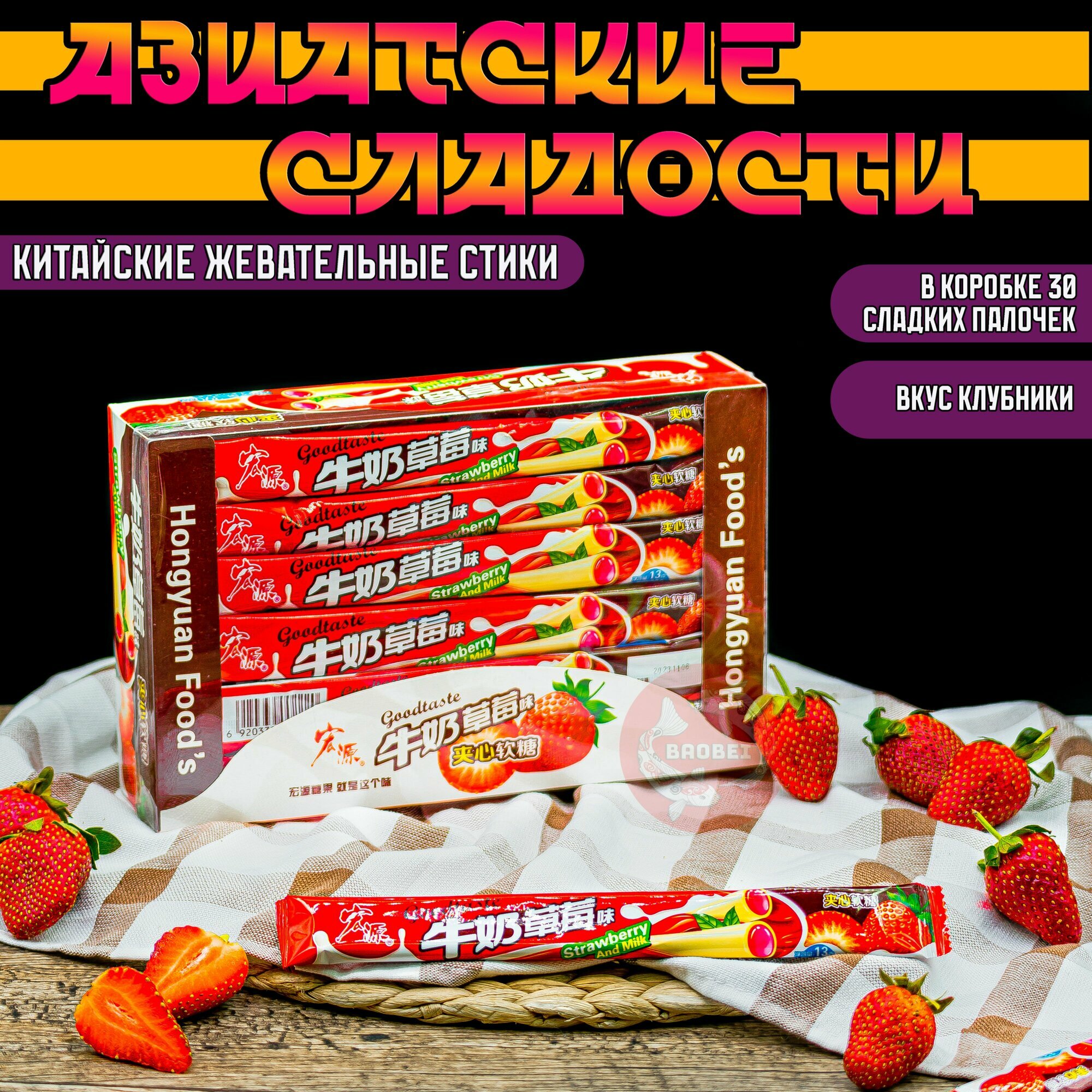 Тянучки китайские со вкусом клубники и сливок (16g*30) GoodTaste нуга, палочки, стики