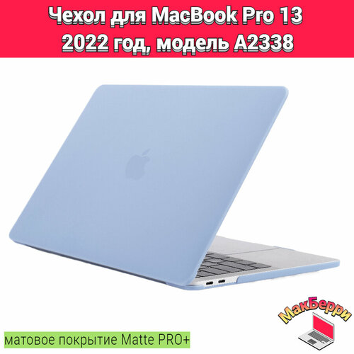 чехол накладка кейс для apple macbook pro 13 2020 год модель a2338 покрытие матовый matte soft touch pro синий Чехол накладка кейс для Apple MacBook Pro 13 2022 год модель A2338 покрытие матовый Matte Soft Touch PRO+ (васильковый)