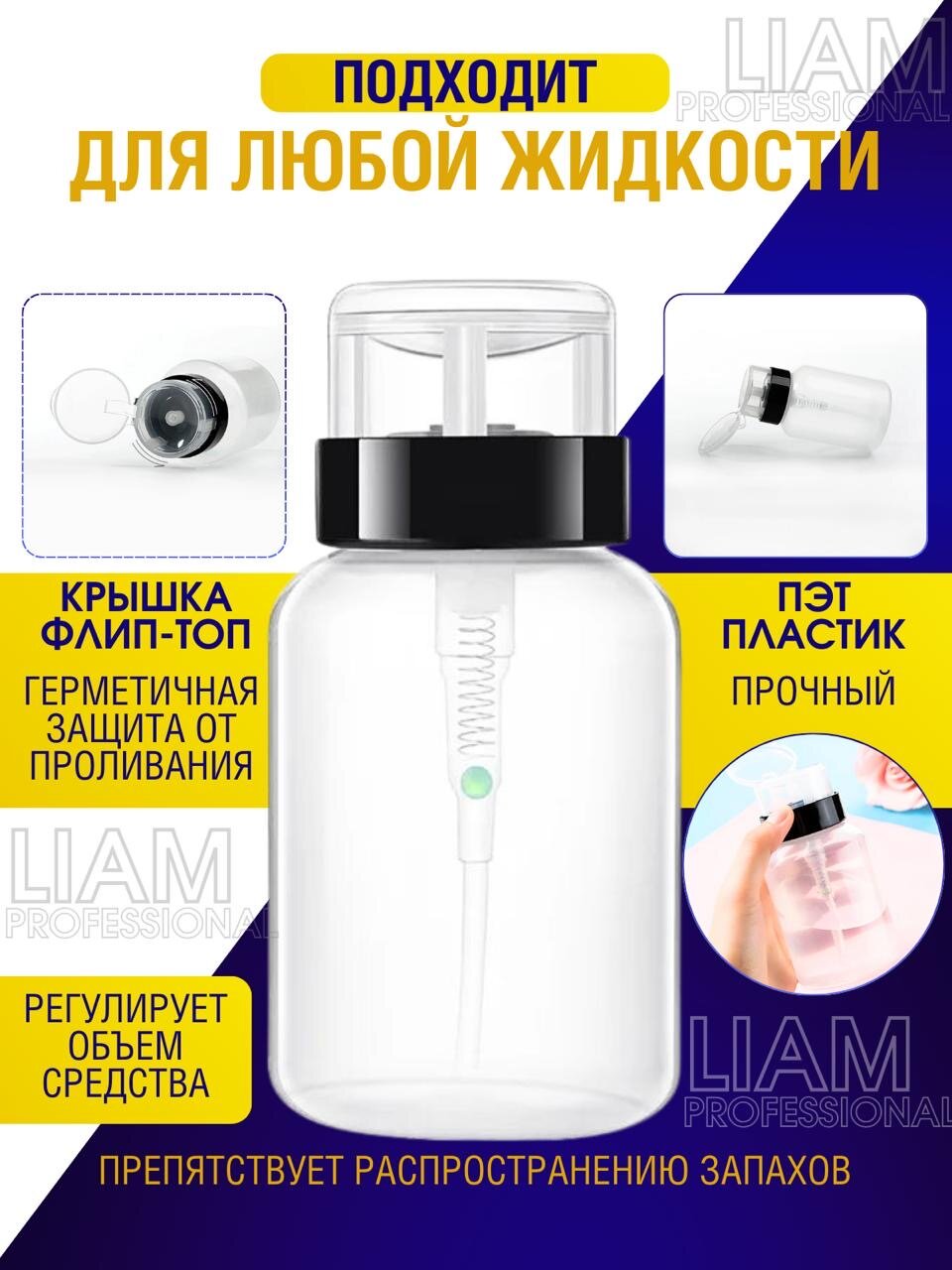 "Liam Professional" - косметический флакон с дозатором для удобного использования