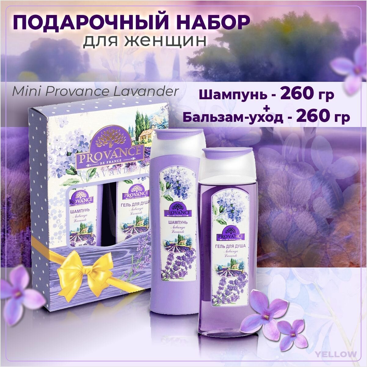 Festiva Подарочный набор женский Mini Provance Lavander: Шампунь, 260 гр + Бальзам-уход, 260 гр