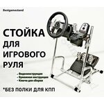 Стойка / Кокпит/ Подставка для игрового руля М.2 - изображение