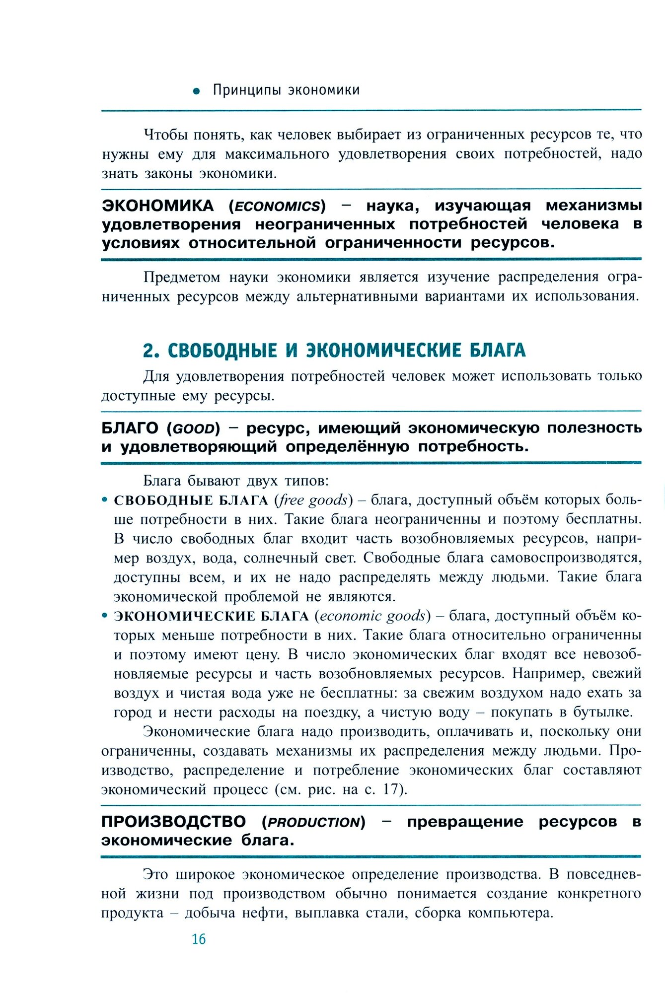 Экономика. 10-11 классы. Углубленный уровень. Учебник. В 2-х частях. Часть 1 - фото №2