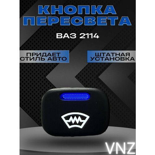 Кнопки пересвет ваз 2114 1000₽