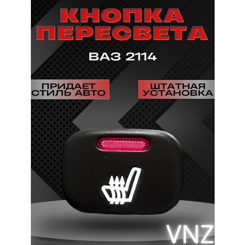 Кнопки пересвет ваз 2114 1000₽