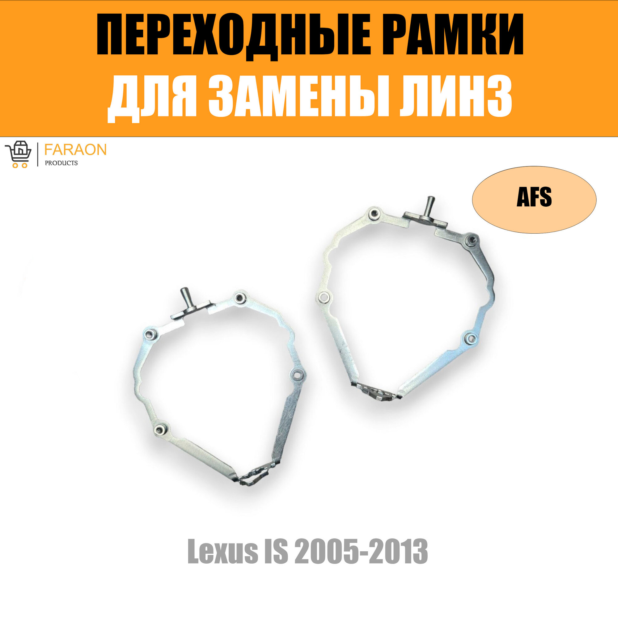 Переходные рамки для линз №74 Lexus IS (2005-2013) с адаптивными фарами (AFS) под линзы Hella 3R/5R (Комплект 2шт)