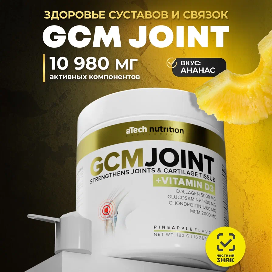 GCM JOINT aTech Nutrition (хондрапротектор для суставов и связок), ананас, 192гр