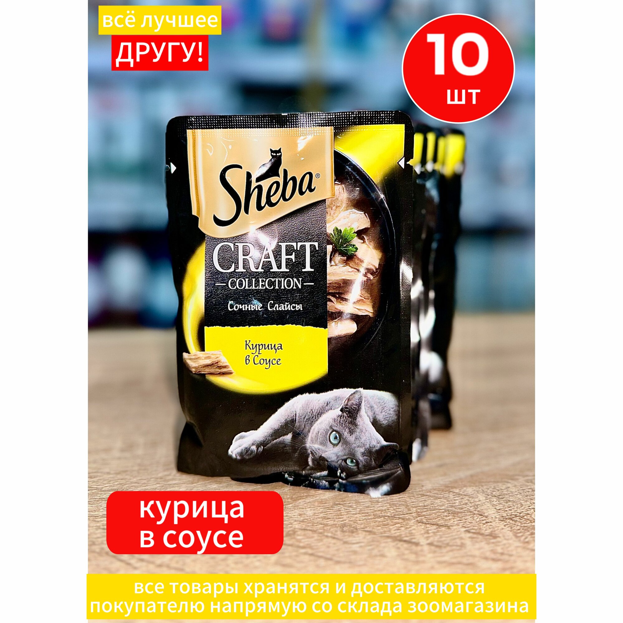 Корм влажный Шеба Sheba Craft для кошек Курица слайсы в соусе 10 шт по 75 г