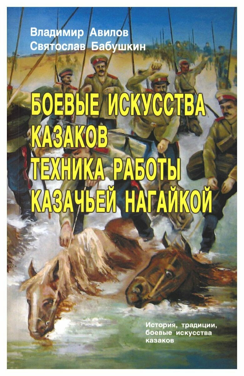 Боевые искусства казаков. Техника работы казачьей нагайкой. Авилов В Бабушкин С.