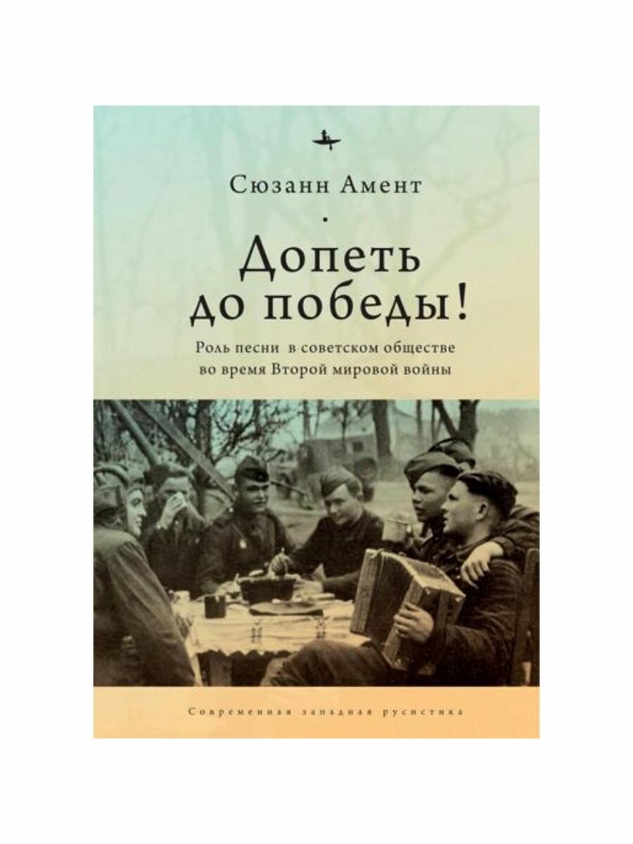 Допеть до победы! Роль песни в советском обществе во время Второй мировой войны - фото №10