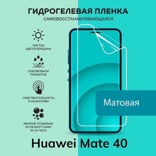 Гидрогелевая защитная плёнка для Huawei Mate 40 / матовая плёнка гидрогелевая самовосстанавливающаяся противоударная защитная плёнка для huawei mate 30 матовая