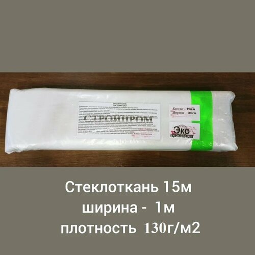 Стеклоткань 15м ширина - 1 м плотность - 130 г/м2 Стеклоткань для авто