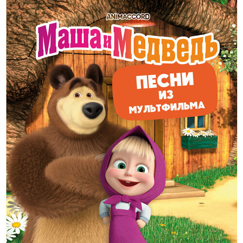 Маша И Медведь 