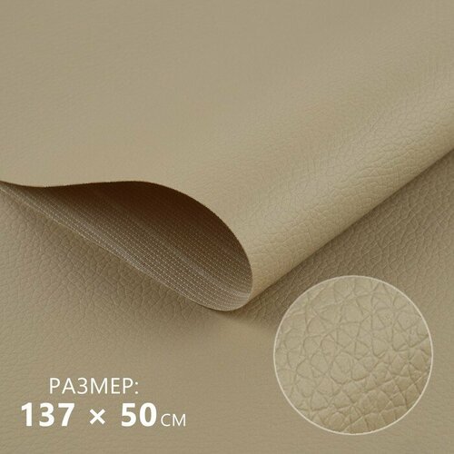 Искусственная кожа 137 50 см 05 мм цвет бежевый 493₽
