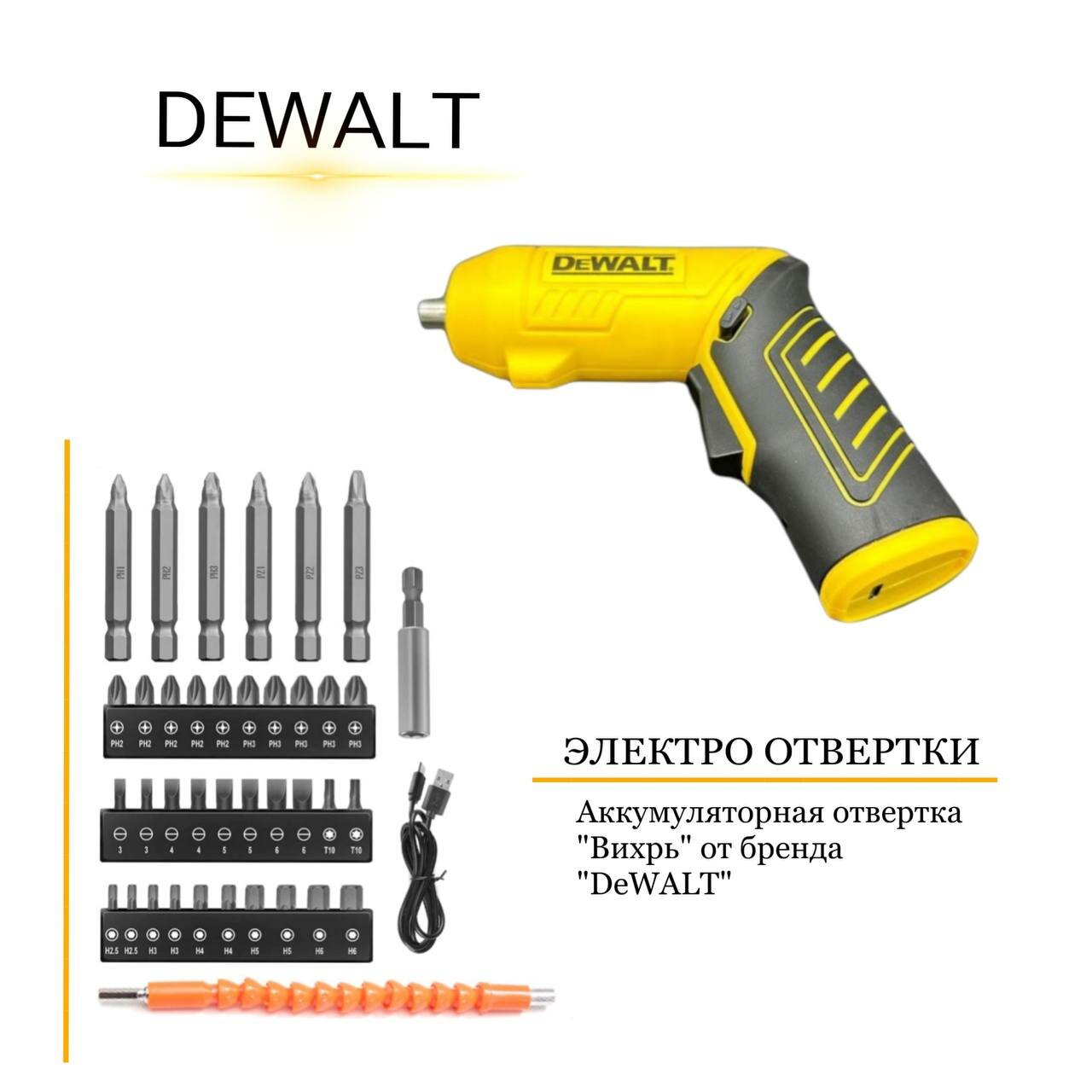 Аккумуляторная отвертка "Вихрь" от бренда "DeWALT"