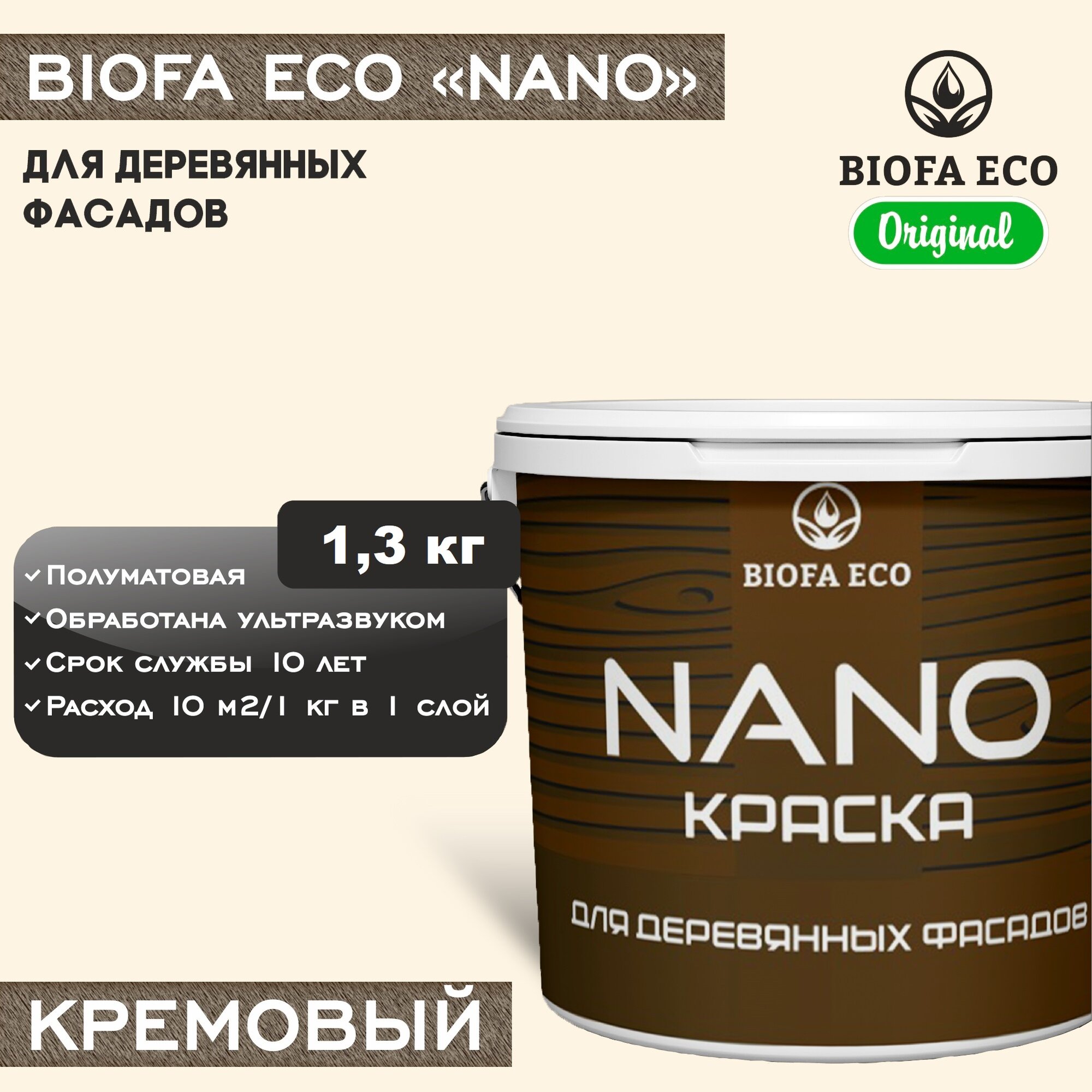 Краска BIOFA ECO NANO для деревянных фасадов, укрывистая, полуматовая, цвет кремовый, 1,3 кг