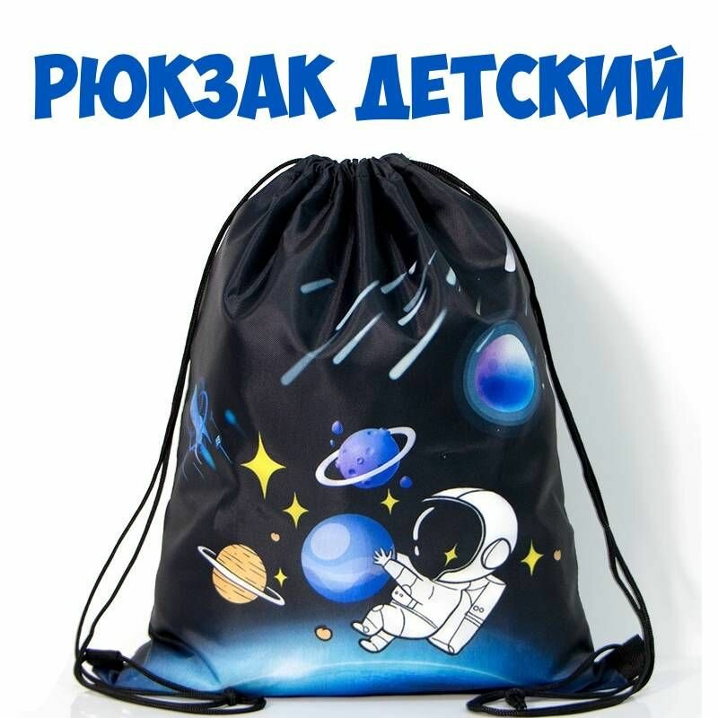 Рюкзак детский Haizid черный космонавт пляжный рюкзак мешок для обуви для хранения мокрых вещей для мальчика и девочки