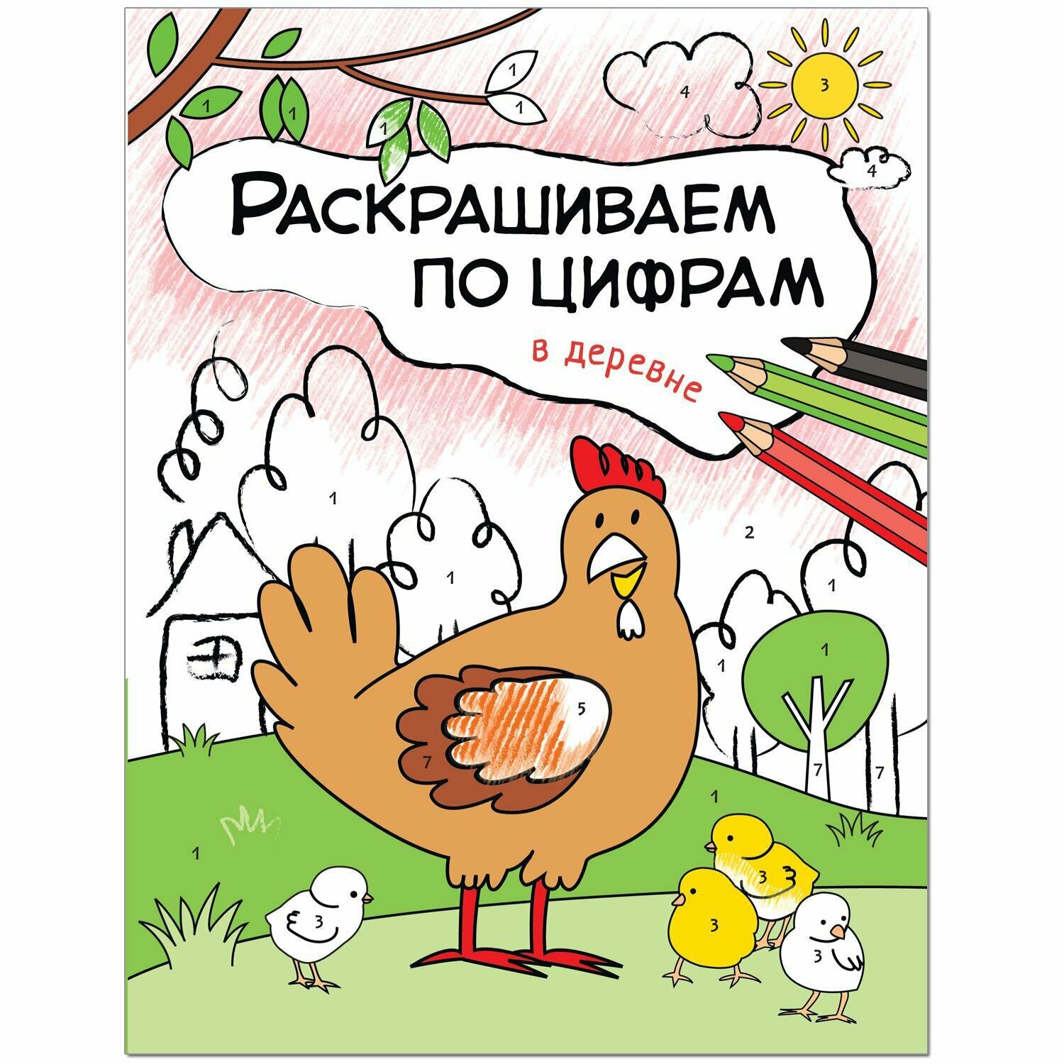 Мозаика/РаскрНом/РаскрЦифрам/Раскрашивай по цифрам. В деревне/О. Мозалева