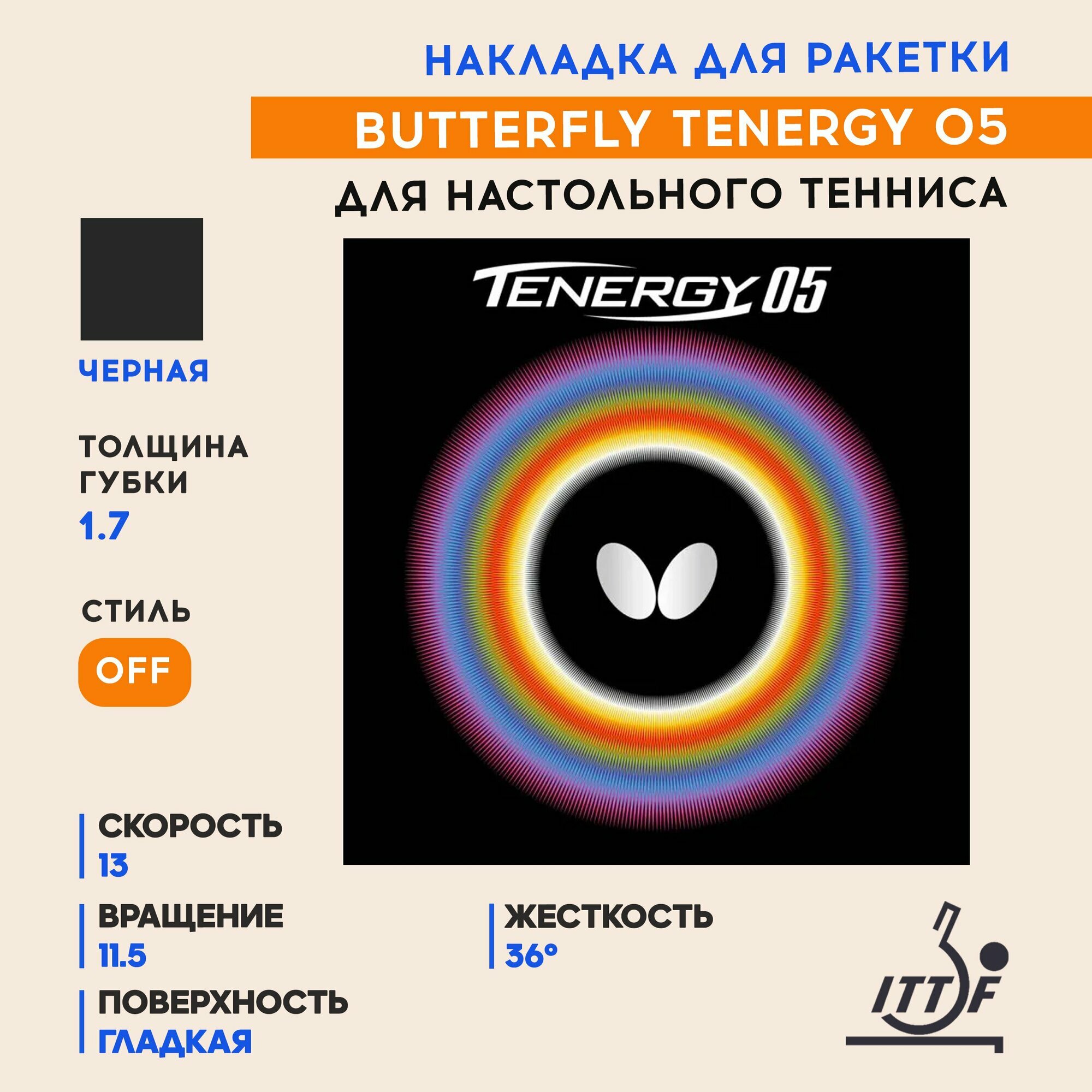 Накладка для ракетки настольного тенниса Tenergy 05 (цвет черный, толщина 1.7)