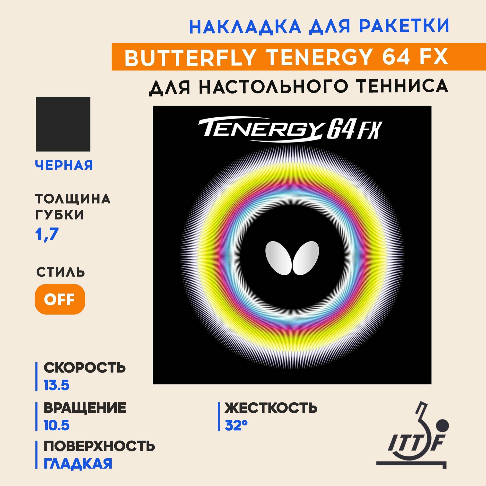 Накладка для ракетки настольного тенниса Tenergy 64 Fx (цвет черный, толщина 1.7)