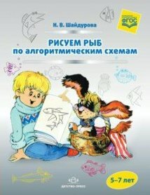 Рисуем рыб по алгоритмическим схемам (5-7 лет). - фото №7