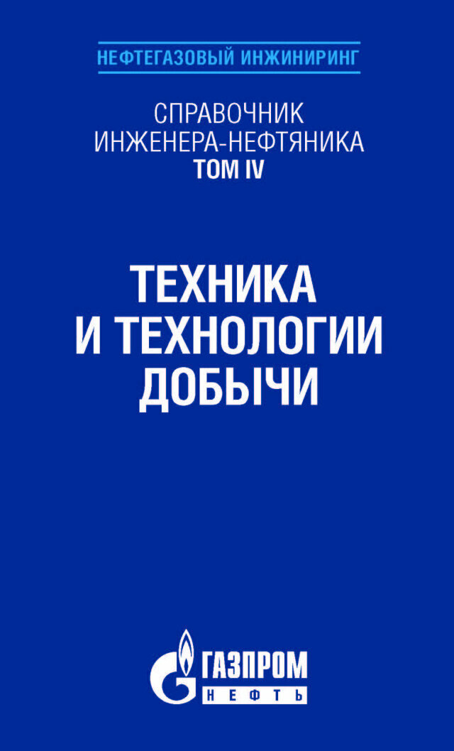 Справочник инженера-нефтяника. Том IV. Техника и технологии добычи