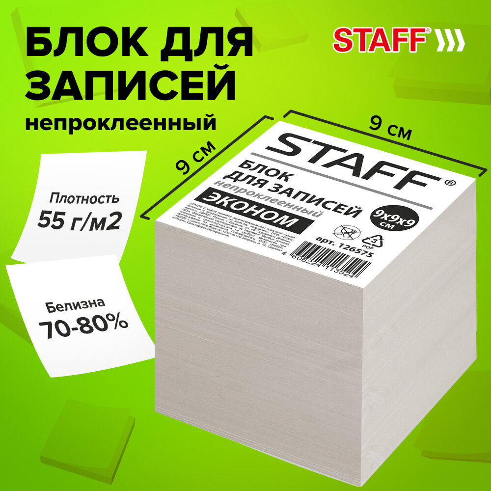 Блок для записей STAFF, непроклеенный, куб 9х9х9 см, белизна 70-80%, 126575 упаковка 9 шт.