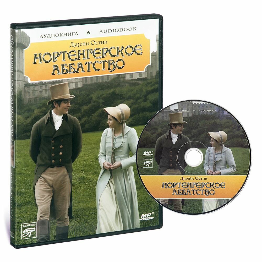 Нортенгерское аббатство (аудиокнига на 1 CD - MP3)