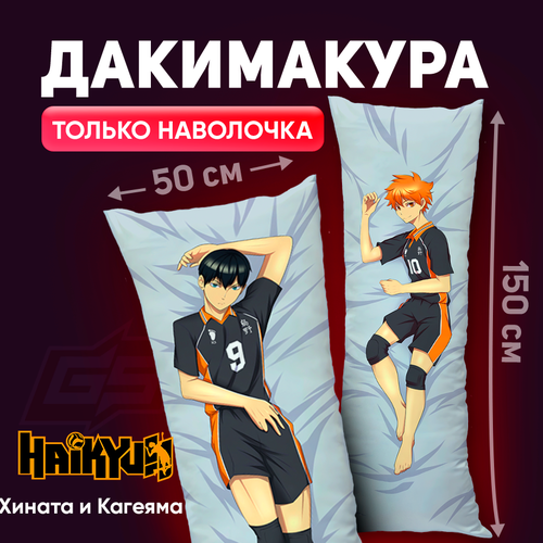 Наволочка для дакимакуры Шоё Хината и Тобио Кагеяма Аниме Волейбол! размер 150x50