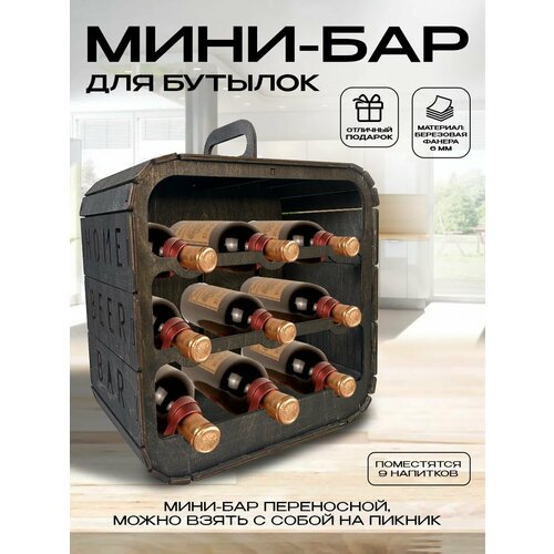 Мини бар Подставка для бутылок из дерева 2000₽