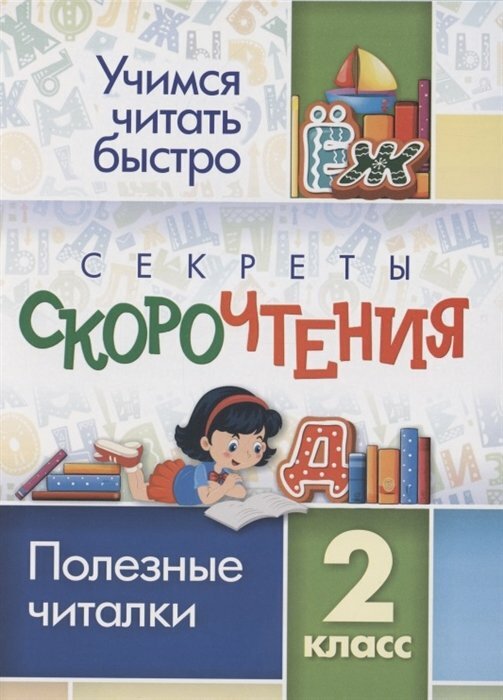 Учитель/Тренажер/УчЧитБыстро/Лободина Н. В./Секреты скорочтения. 2 класс. Полезные читалки. 6660а/